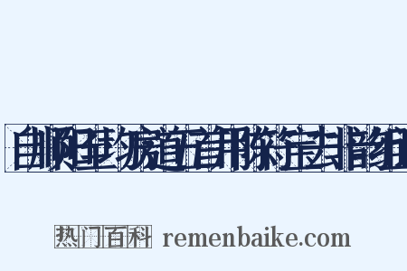 自顺阳至均房道五首用陈符宝去非韵组词是什么意思的图片